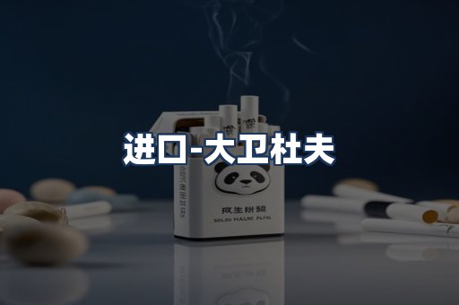 大卫杜夫